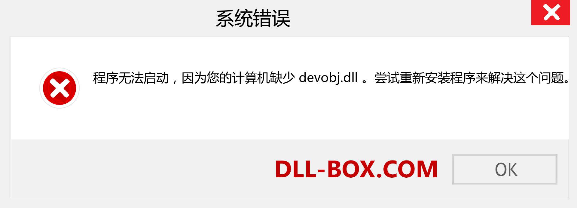 devobj.dll 文件丢失？。 适用于 Windows 7、8、10 的下载 - 修复 Windows、照片、图像上的 devobj dll 丢失错误